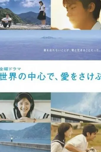 Sekai no Chuushin de, Ai wo Sakebu (2004)