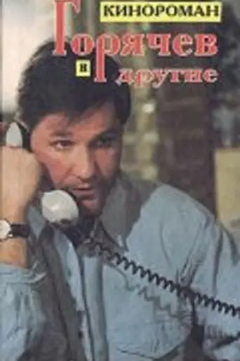 Горячев и другие (1992)