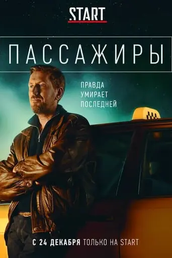 Пассажиры (сериал) (2020)