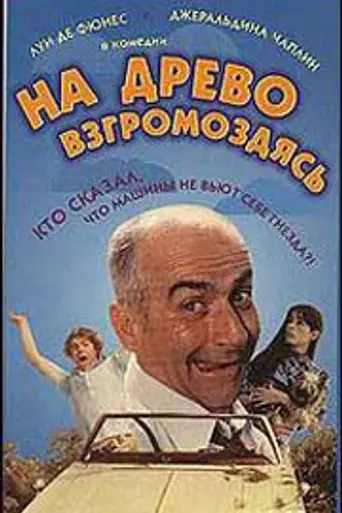 На древо взгромоздясь (1971)