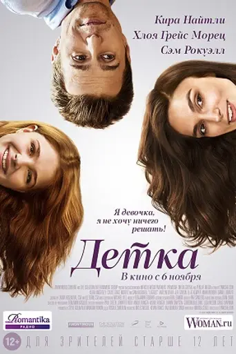 Детка (2014)