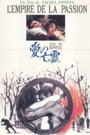 Империя страсти (1978)