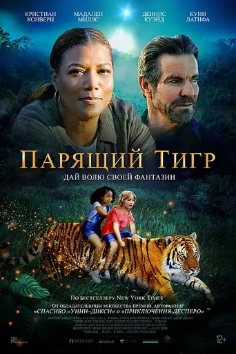 Парящий тигр (фильм) (2022)
