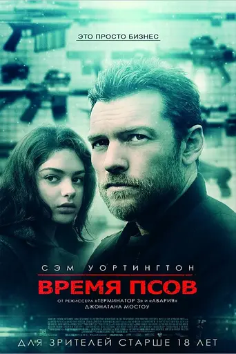 Время псов (2017)