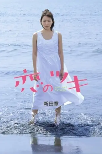 Koi no Tsuki (2018)