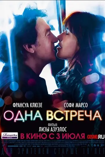 Одна встреча (2014)