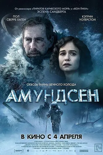 Амундсен (фильм) (2019)