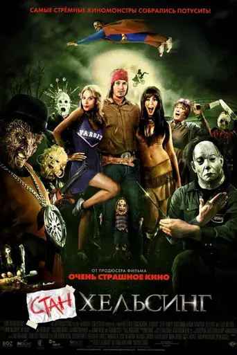 Стан Хельсинг (2009)