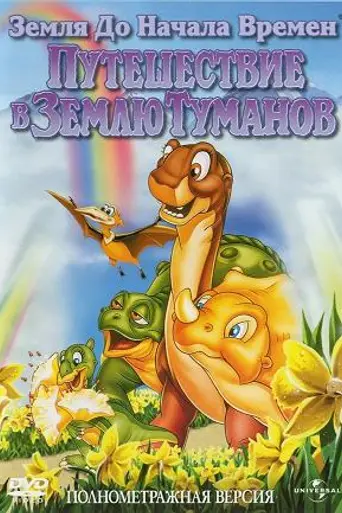 Земля до начала времён 4: Путешествие в Землю Туманов (1996)