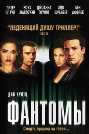 Фантомы (1998)