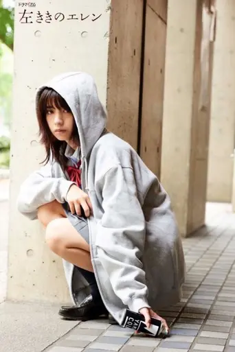 Hidarikiki no Eren (2019)