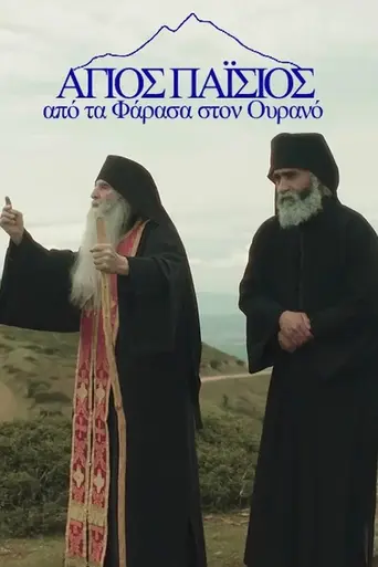 Agios Paisios: Apo ta Farasa ston ourano (2022)
