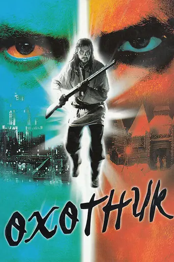 Охотник (2006)
