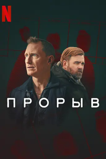 The Breakthrough (2025)