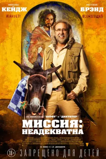 Миссия: Неадекватна (2016)