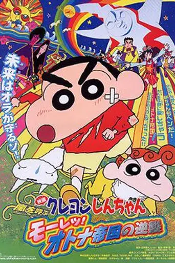 Crayon Shin-chan: Fierceness That Invites Storm! The Adult Empire Strikes Back (2001)