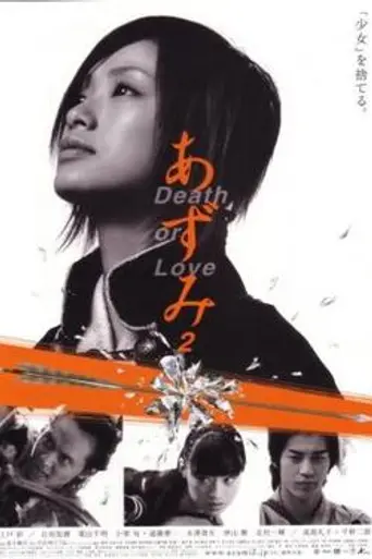 Адзуми 2: Смерть или любовь (2005)