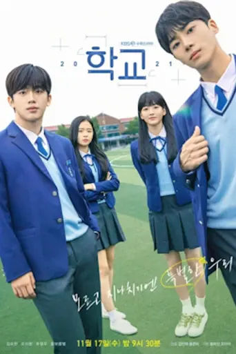 School 2021 — 1 сезон