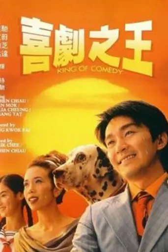 Король комедии (1999)