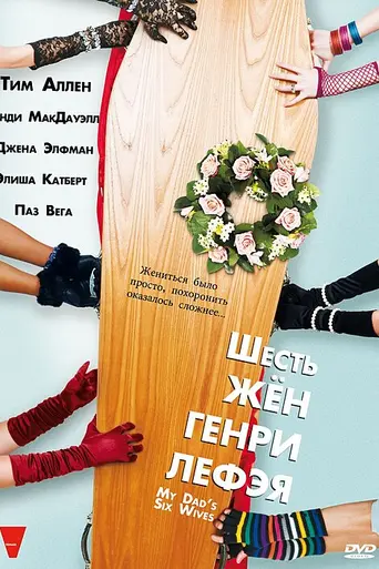 Шесть жён Генри Лефэя (2009)
