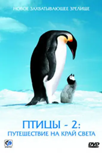 Птицы 2: Путешествие на край света (2005)