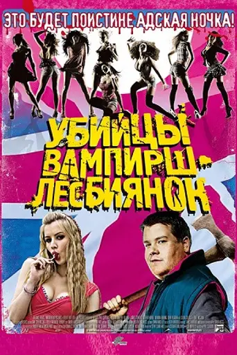 Убийцы вампирш-лесбиянок (2009)