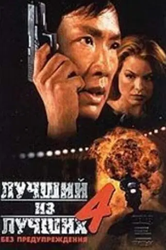 Лучший из лучших 4: Без предупреждения (1998)