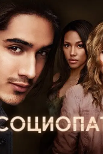 Социопат (2013)