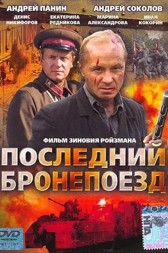 Последний бронепоезд (2006)
