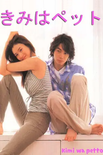 きみはペット (2003)