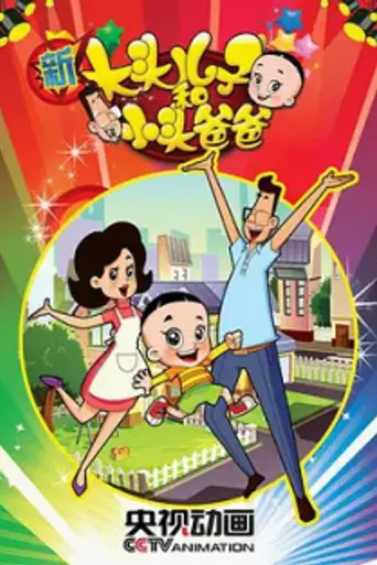 Big-Headed Kid and Small-Headed Father (1995)