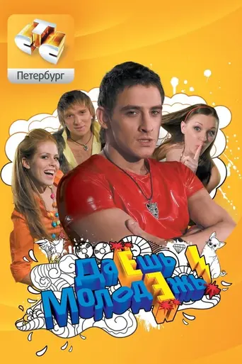 Young mans are cool! (2009)