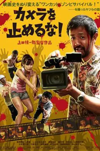 Зомби одним планом! (2017)