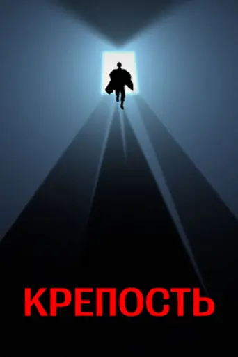Крепость (1983)