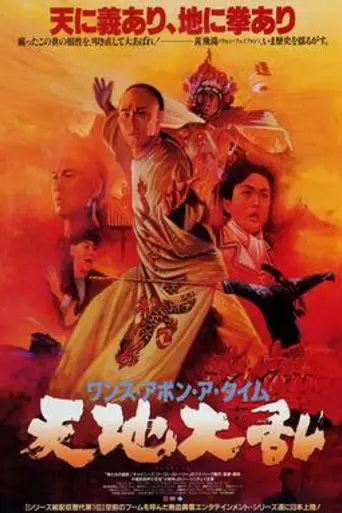 Однажды в Китае 2 (1992)