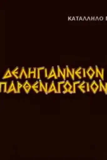 Deligianneion Parthenagogeion (2007)