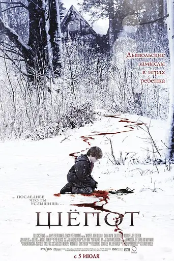 Шёпот (2007)