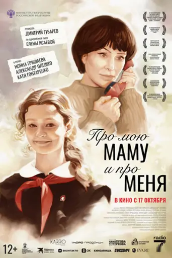 Про мою маму и про меня