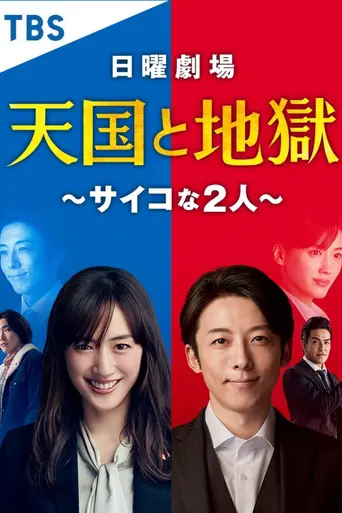Tengoku to jigoku: Psycho na futari (2021)