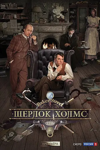Шерлок Холмс (2013)