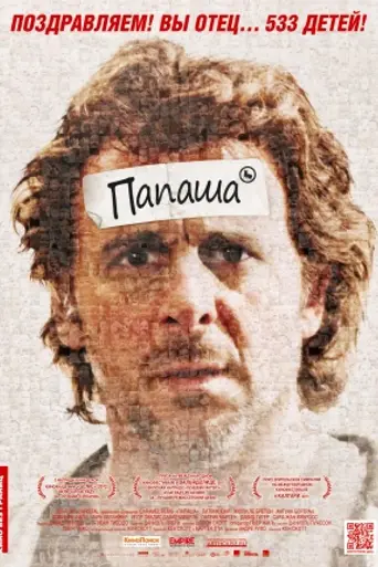 Папаша (2011)