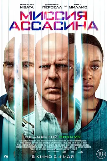 Миссия ассасина (2023)