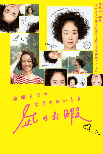 凪のお暇 — 1 сезон