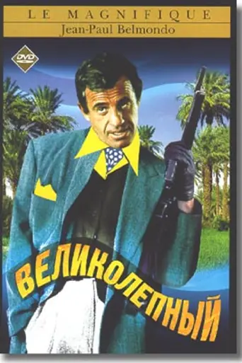 Великолепный (1973)