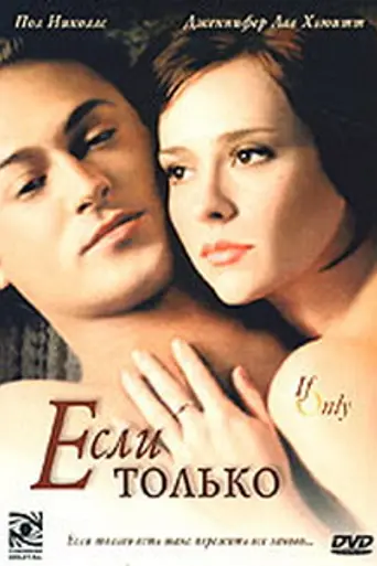 Если только (2004)