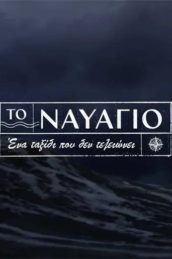 To Navagio (2023)