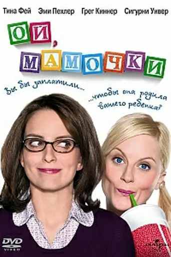 Ой, мамочки (2008)