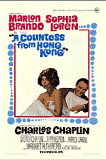 Графиня из Гонконга (1967)