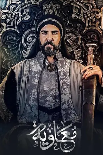 معاوية (2025)