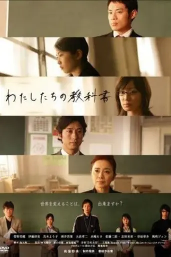 Watashitachi no Kyōkasho (2007)